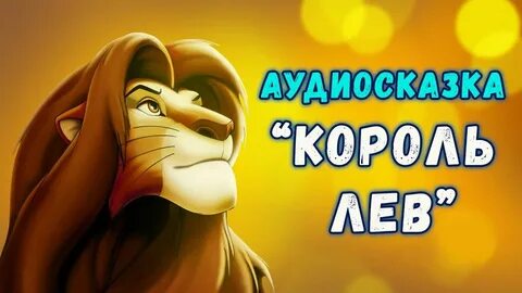 Аудиосказка король