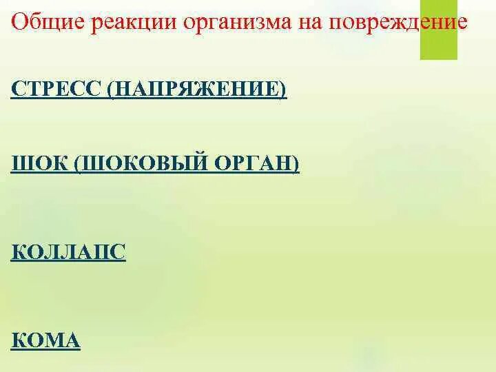 Общие реакции на травму. Общая реакция организма на травму. Общие реакции организма на повреждение. Общие реакции организма на повреждение патология. Общие реакции организма на повреждения: стресс, ШОК, кома.