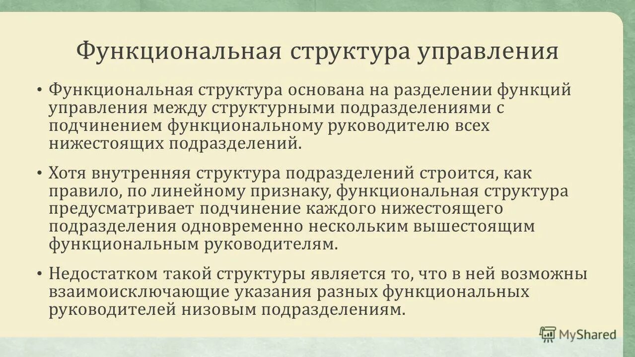 Линейные и функциональные руководители примеры. Ключевые заинтересованные стороны проекта. Характеристикой функционального руководителя является. Функциональное руководство это. Структура управления организацией.