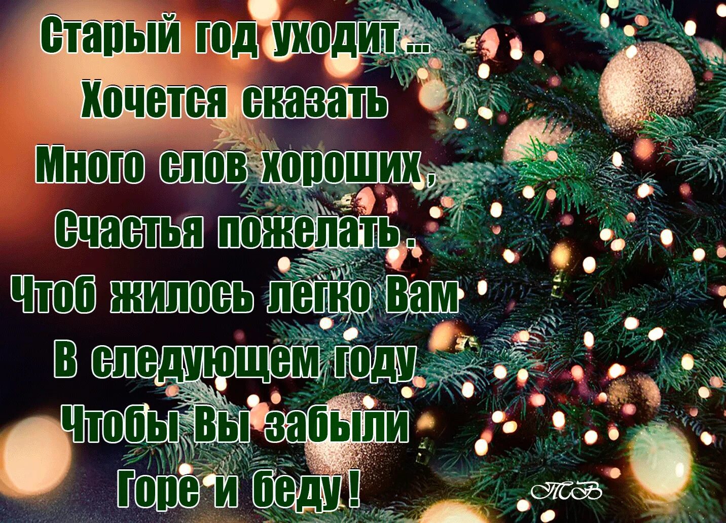 Пошел он старый новый. Стихи об уходящем годе. стихи уходящего года. уходит старый год стихи. стихи про уходящий год.