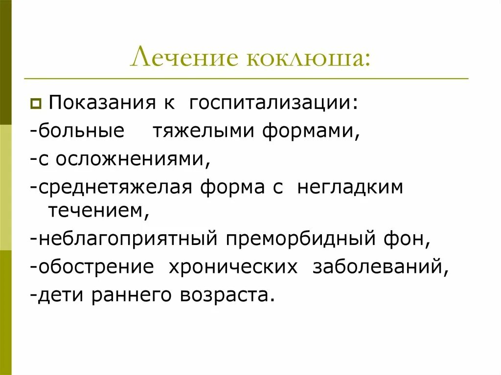 Коклюш лекарства. Паракоклюш профилактика. Принципы лечения коклюша у детей. Коклюш показания к госпитализации.