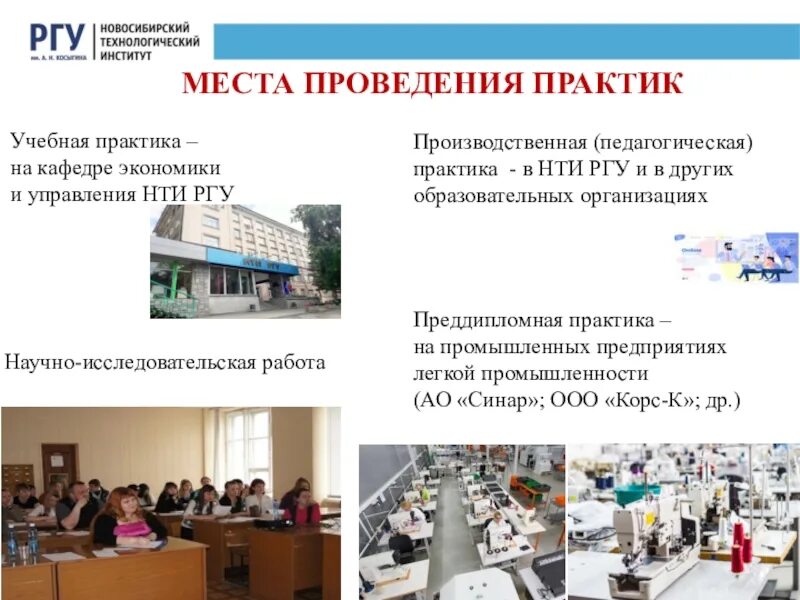 Практика на кафедре. Новосибирский Технологический институт. НТИ РГУ. Производственная педагоги.