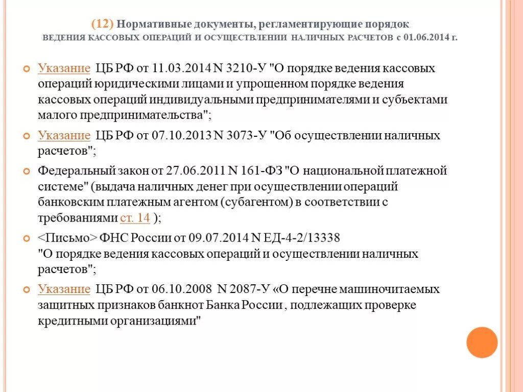 Указания цб рф 3210 у. Ведение кассовых операций регламентирует. Порядок ведения кассовых операций регламентируется. Нормативные документы кассовых операций. Документы регламентирующие порядок ведения кассовых операций.