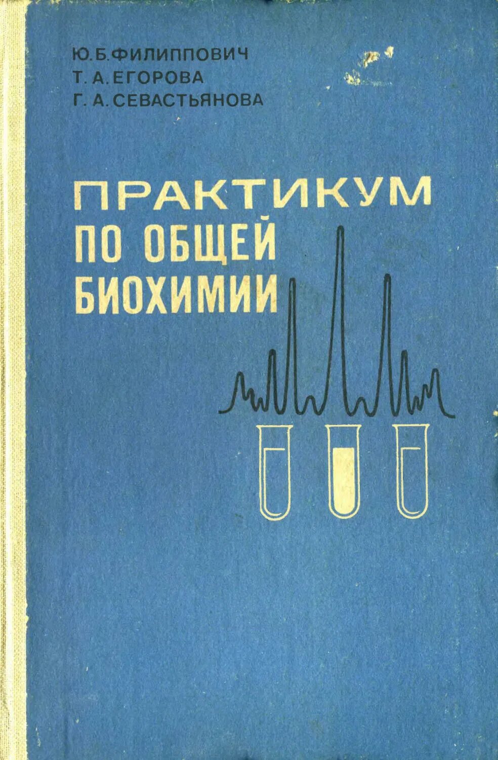 Практикум по общей химии. Биохимия филиппович. учебник по биохимии. шапиро практикум по биологической химии.