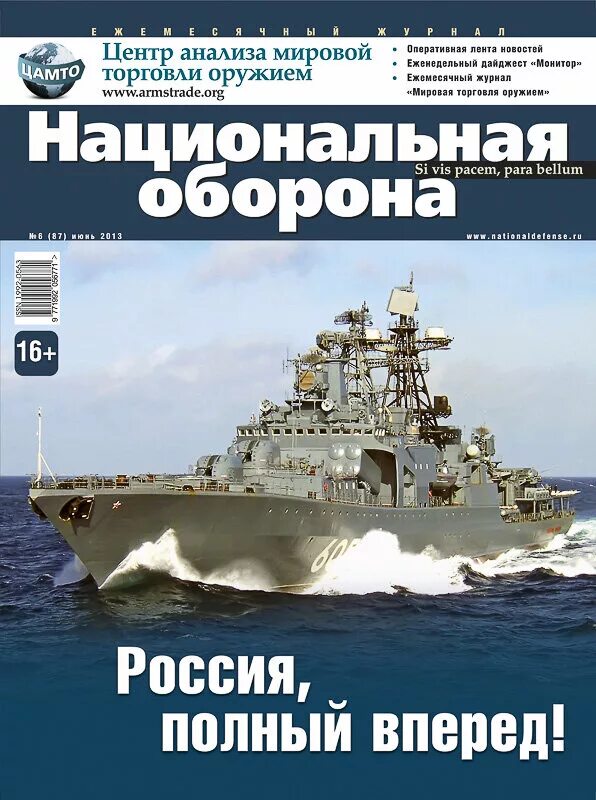 Национальная оборона. Журал "национаьная оборона России. Журнал оборона. Оборона России журнал.