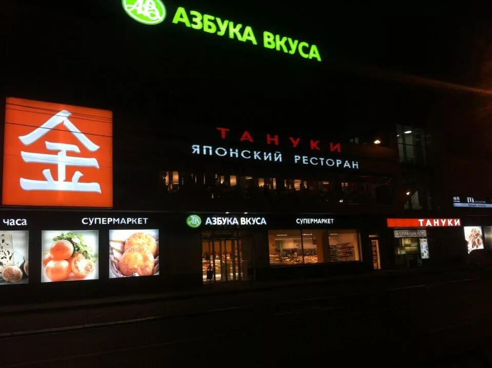 Тануки ресторан балашиха. Тануки реутов. Тануки королев. Тануки каширское шоссе 46. Тануки океания.