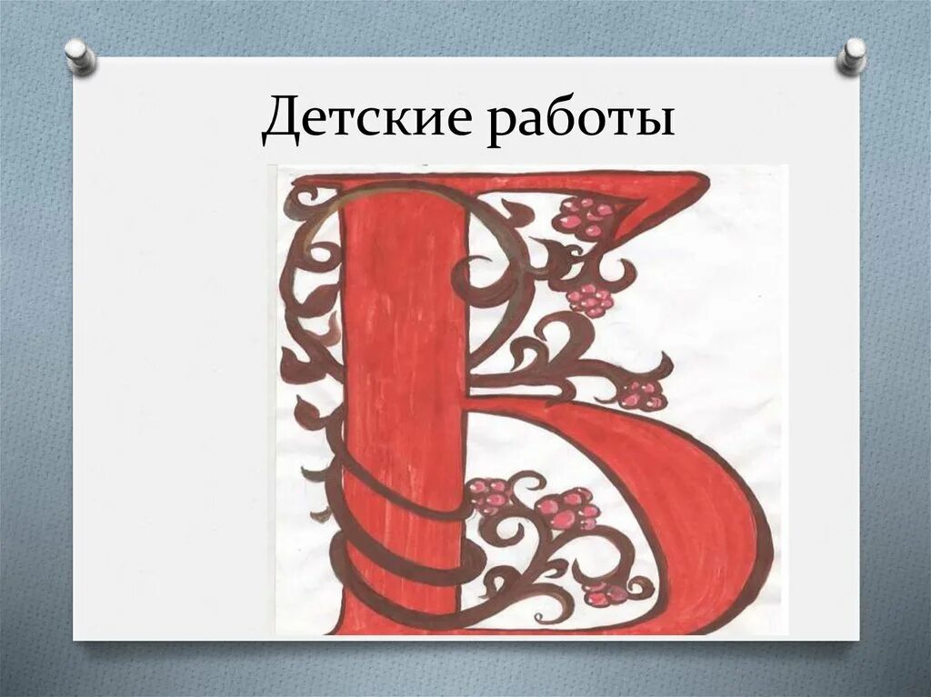 Буквица презентация. Буквица изо. Буквица работы детей. Буквица презентация по изо 7 класс. Буквица 3