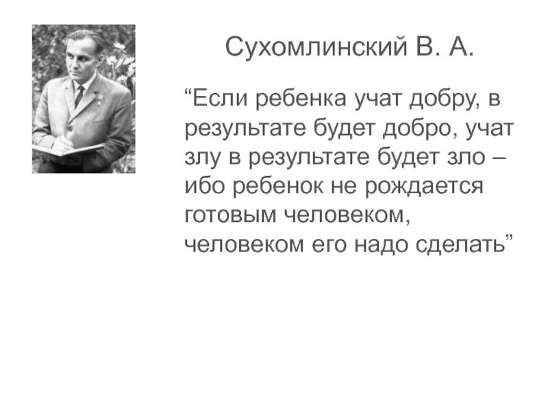 Сухомлинский стать человеком. Сухомлинский если ребенка учат добру. Награды Сухомлинского. Человек стал человеком Сухомлинский.