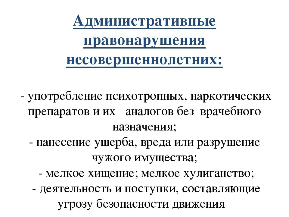 Административные правонарушения подростков