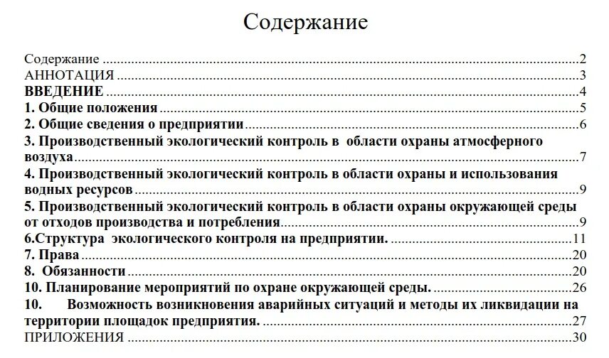 Оглавление и аннотация. Программа экологического контроля на предприятии образец 2019. План экологического контроля на предприятии образец. Программа производственного экологического контроля 2019 образец. Программы ПЭК (производственного экологического контроля) образец 2020.