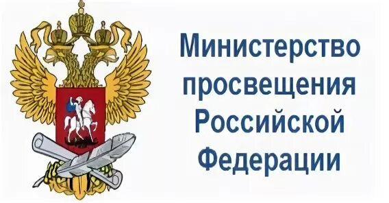 Министерство просвещения об изменениях в образовании. Министерство Просвещения РФ. Баннер Министерство Просвещения Российской Федерации. Министерство Просвещения Российской Федерации логотип. Министерство Просвещения РФ картинка.