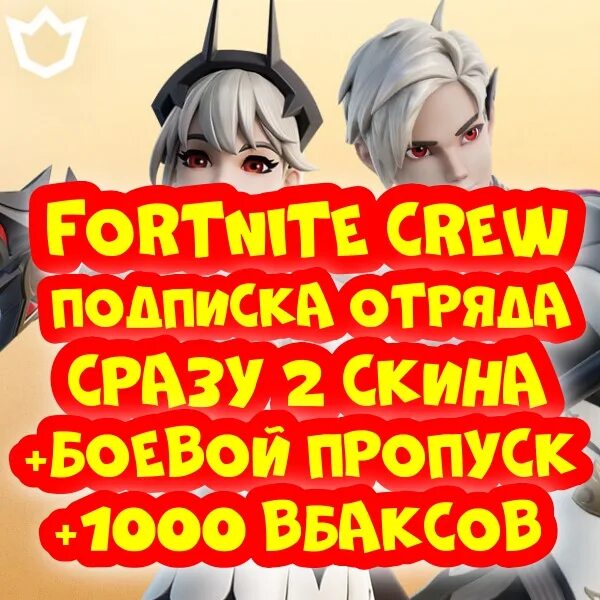 Отряд Fortnite Crew. 1000 ВБ ФОРТНАЙТ. Купить подписку отряд фортнайт