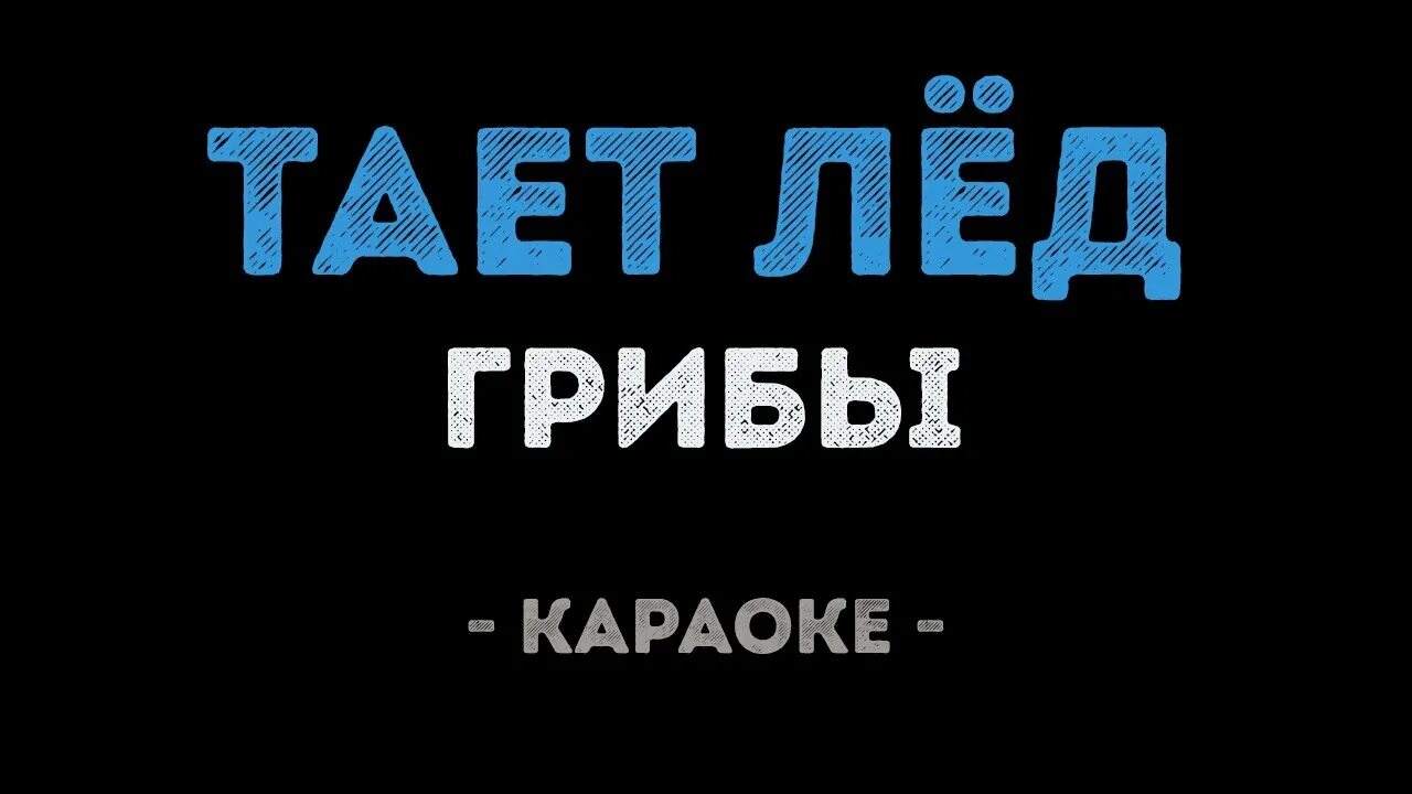 Растай караоке. Грибы тает лед. Караоке на льду. Караоке между нами тает лед. Грибы тает лёд текст.