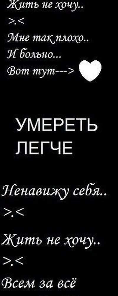 Я погибаю и живу. Смерть надпись. Надпись не хочу жить. Хочу жить надпись. Цитаты хочу смерти.