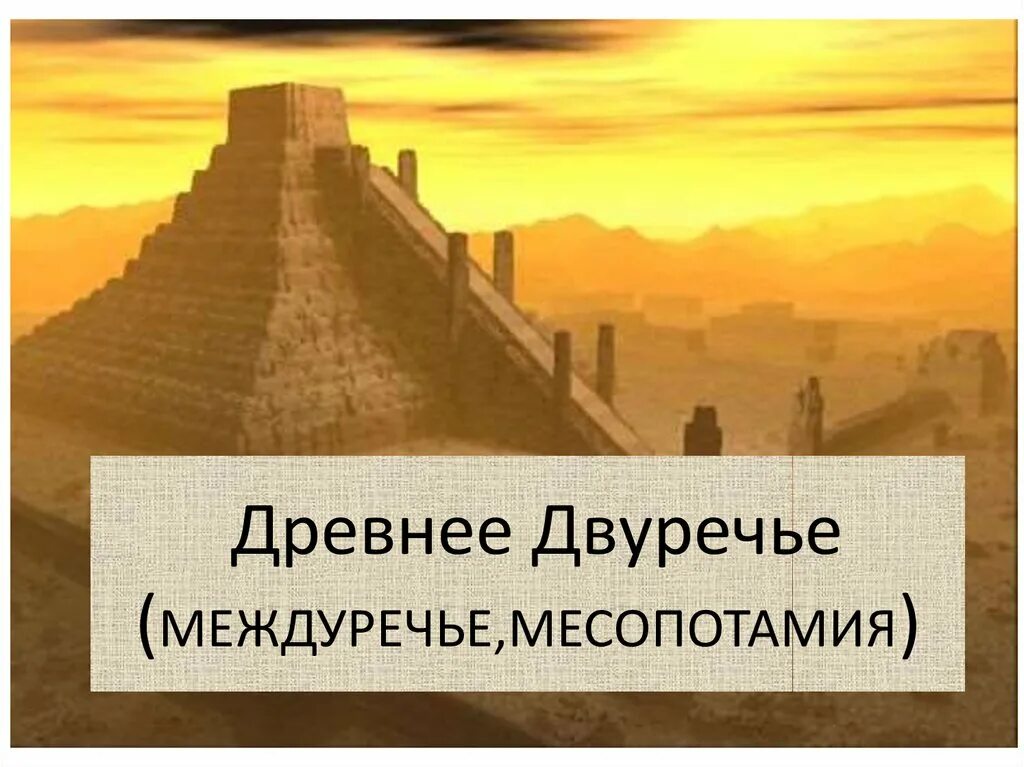 Древнее Двуречье 5 класс. Древнее Двуречье презентация. Междуречье презентация. Древнее Двуречье презентация 5 класс. Древний мир двуречье