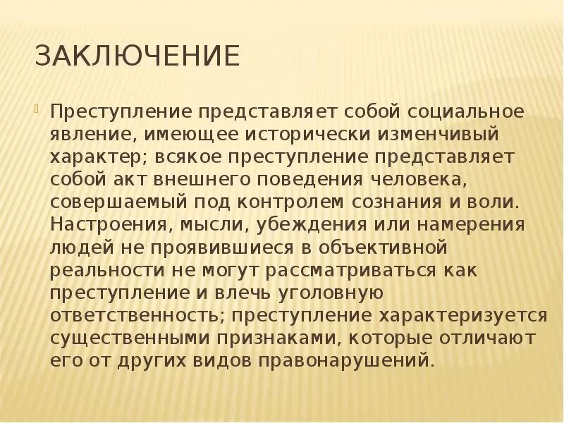 Виды преступлений заключение