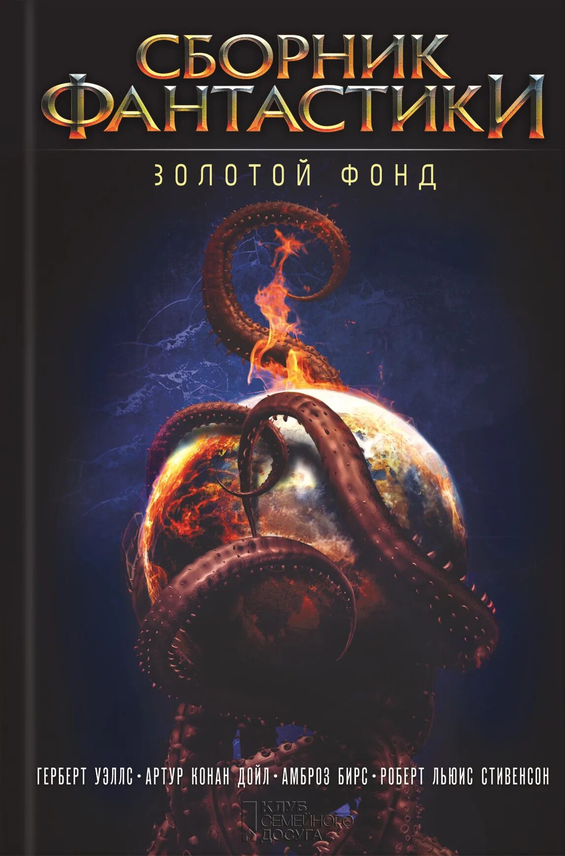 Сборник фантастических историй книга. Фантастика книга сборник. Антология фантастики. Научная фантастика книги. Современная фантастика книги.