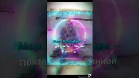 Краймбрери пряталась в ванной слушать
