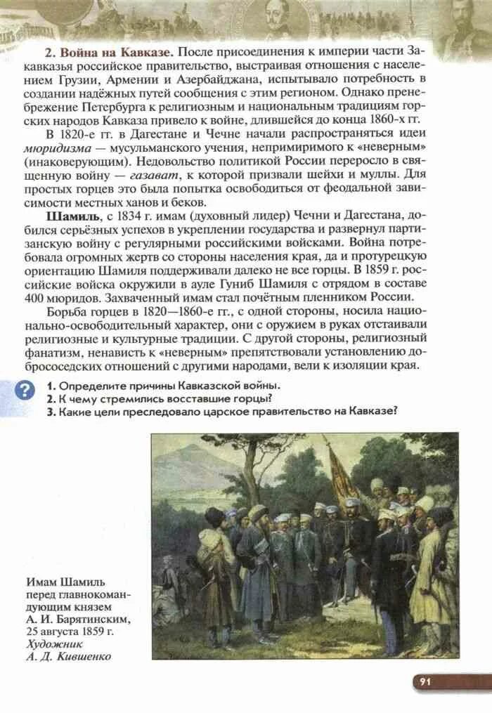 История россии 9 класс учебник ляшенко ответы. К чему стремились Восставшие Горцы. К чему стремились Восставшие Горцы в кавказской войне. Горцы история 9 класс.