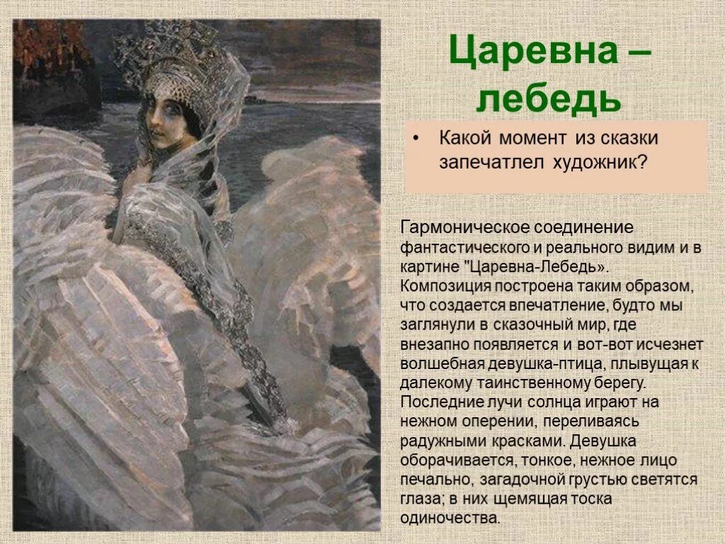 Составь рассказ о царевне лебеди. Врубель царевна-лебедь описание. царевна лебедь картина пушкин. рассказ о картине царевне лебеди врубель. врубель царевна лебедь впечатление о картине.