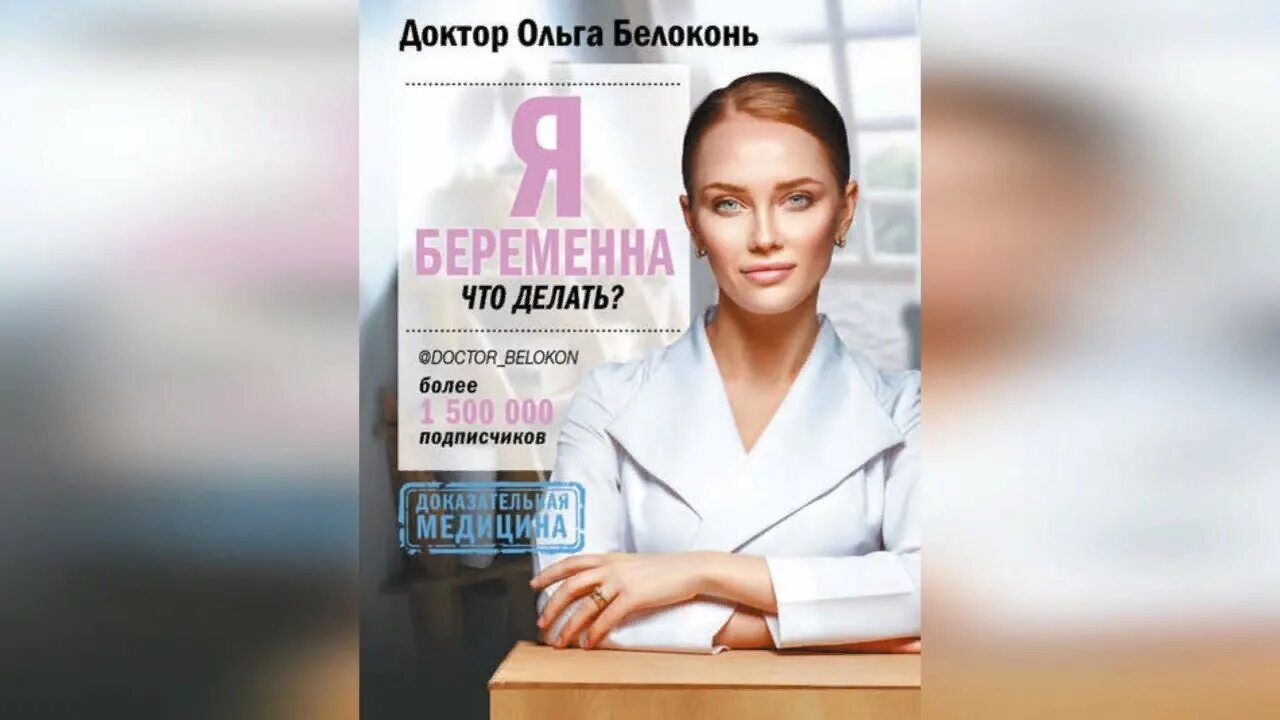 Белоконь книги. Белоконь книга. Книга я беременна. Книга я женщина доктор белоконь. Белоконь книга я беременна.