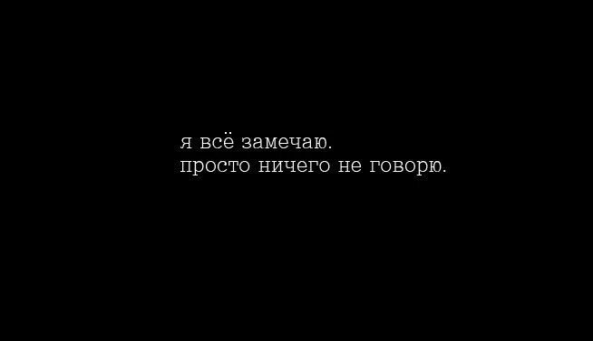 Просто ничего не значит. Я все замечаю просто ничего не. все замечаю просто ничего не говорю. я все замечаю цитаты. подростковые цитаты.