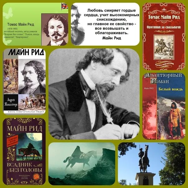 Майн рид детям. Майн Рид (1818) английский писатель, Автор приключенческих Романов.