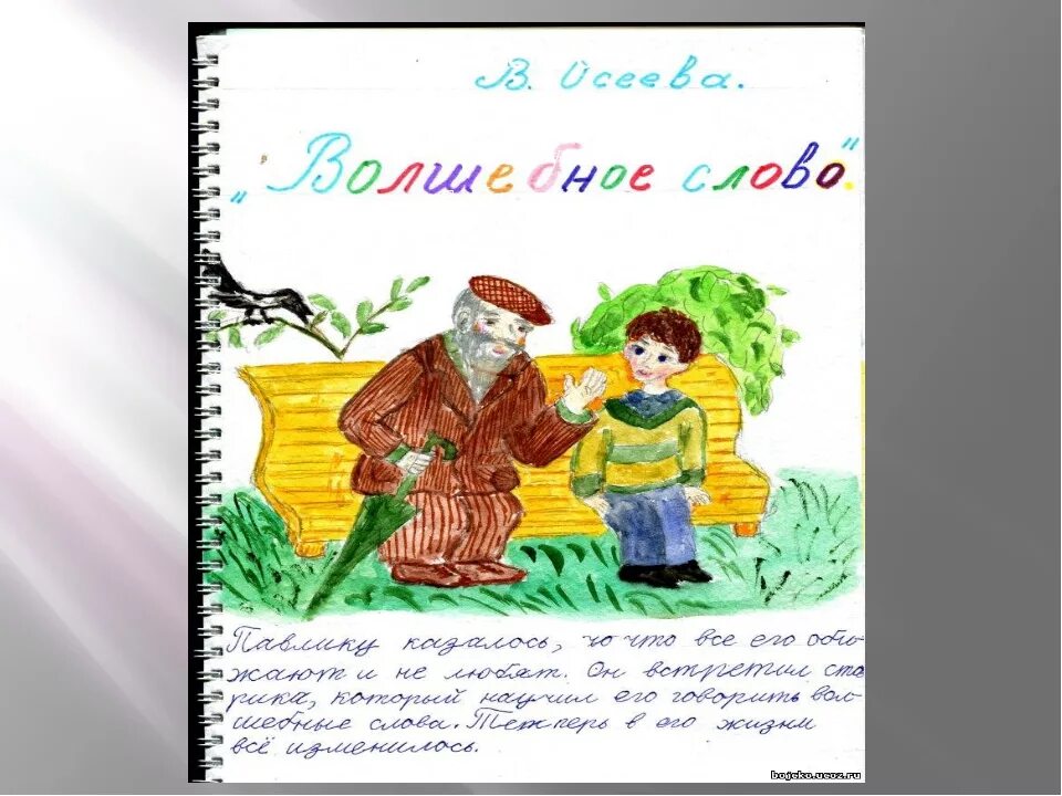 Осеева рассказы для читательского дневника 2 класс рисунок. Читательский дневник 2 Осеева волшебное слово. Осеева волшебное слово читательский дневник иллюстрации.