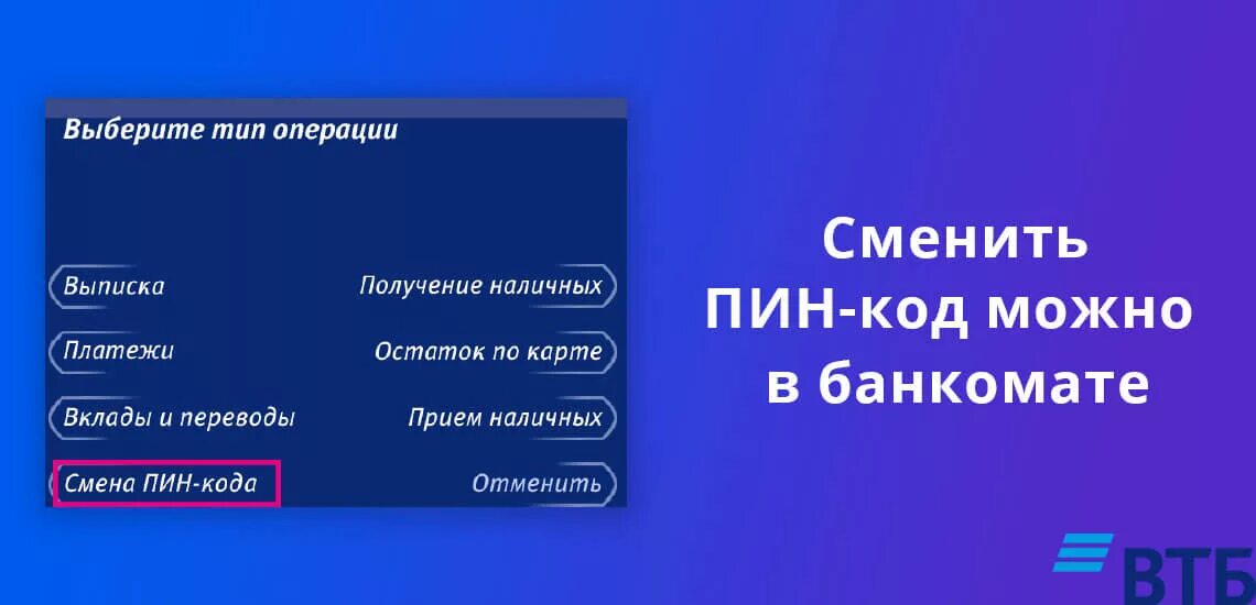 Забыл пин код втб что делать. Пин-код карты ВТБ. Пин коды ВТБ. Банкомат пин код ВТБ. ВТБ смена пин кода.