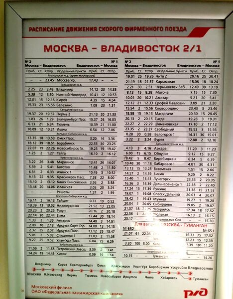 377 поезд расписание остановок новый. Расписание поезда Москва Владивосток. Расписание поезда 002 Москва Владивосток. Расписание поезда 2 Москва Владивосток. Маршрут поезда 002 Москва Владивосток.