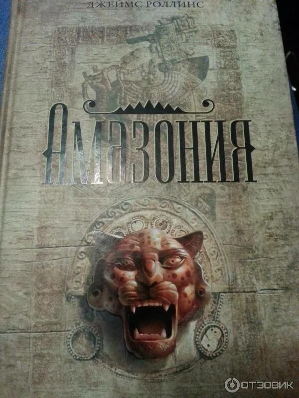 Роллинс амазония. Роллинс амазония. Амазония книга. Роллинс амазония. ).