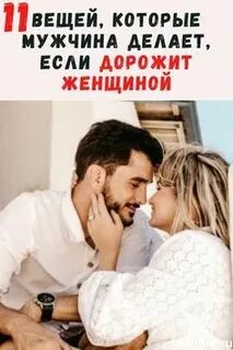 Что делает мужчина с женщиной