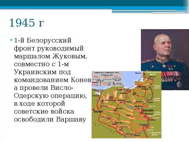 Кто командовал 1 украинским. 1-Й белорусский фронт командующий. Висло-Одерская операция белорусский фронт. Висло-Одерская операция Жуков. Висло-Одерская операция командующие фронтами.