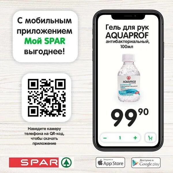 Установить приложение qr код на телефоне. QR код Спар. Приложение Спар. Мой Спар приложение. Карта Спар QR.