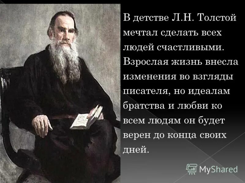 Мечтал о толстой