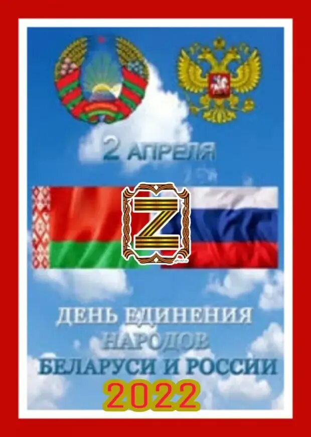 Единение народов Беларуси и России. День единства России и Беларуси. День единения России и Белоруссии. День единения народов России. Единение беларуси и россии 2 апреля