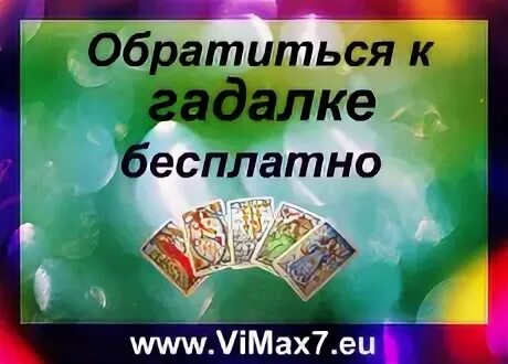 Бесплатные гадалки по телефону