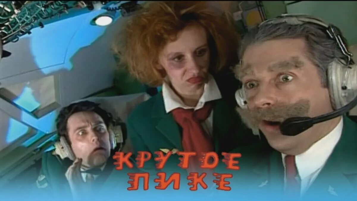 Бройлер 747 терпит. Каламбур бройлер 747. бройлер 747 крутое пике. каламбур крутое пике бройлер 747. пилот дринкинс крутое пике.