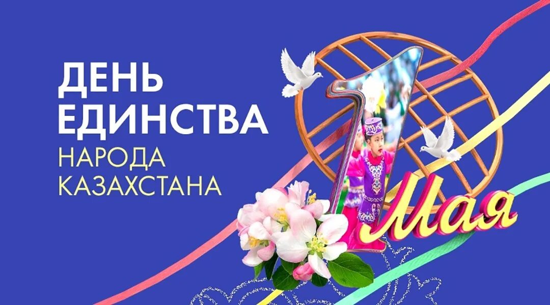 Праздник единства народа Казахстана. 1 Мая день единства народов. 1 Мая в Казахстане. День единества народов Казахстан. 1 мая народов казахстана