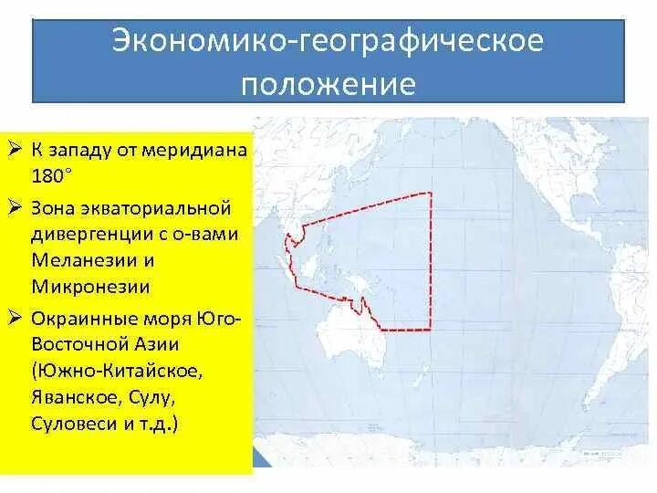 Положение нулевого и 180 меридианов австралия. Провинции Тихого океана. Меланезия ЭГП. Экономико географическое положение Юго Восточной Азии. Экономико-географическое положение в Тайване.