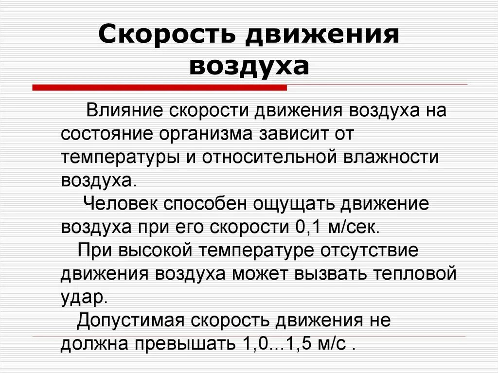 Движения воздуха м с 0. Скорость движения воздуха. влияние скорости движения воздуха. скорость движение воздуха влияние на человека. влияние на организм движения воздуха.