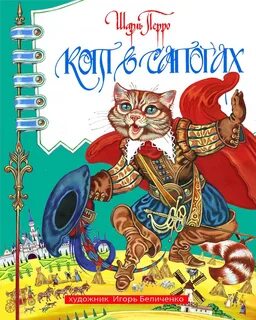 Кто перевел сказку кот в сапогах 2