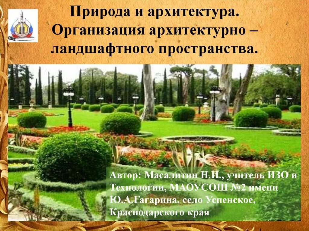 Презентация по изо организация архитектурно ландшафтного пространства. Презентация по изо организация архитектурно ландшафтного пространства. Дизайн и архитектура моего сада. Архитектура ландшафтного пространства природа. Организация ландшафтного пространства.