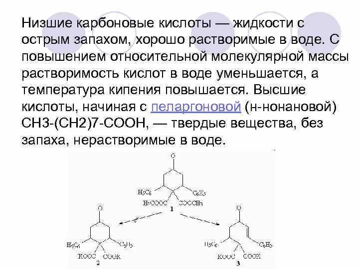 Низшие карбоновые кислоты. Применение высших карбоновых кислот. Растворимость карбоновых кислот в воде. Высшие и низшие карбоновые кислоты. Формула ряда карбоновых кислот