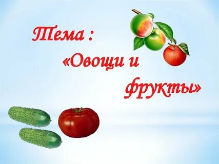 Детям про овощи презентация