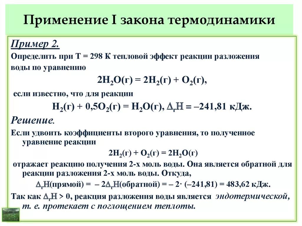 Реакция с поглощением тепла. Тепловой эффект реакции разложения воды. Тепловой эффект реакции примеры. Реакции по тепловому эффекту примеры. Реакция разложения по тепловому эффекту.