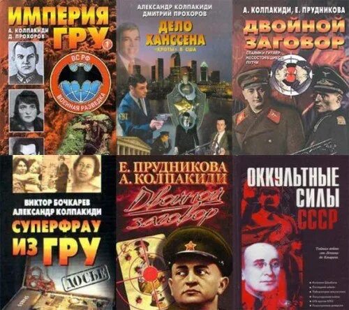 Колпакиди спицын. Книги о разведчиках. Колпакиди новейшая история 80. Книга империя. Колпакиди новейшая история 80.
