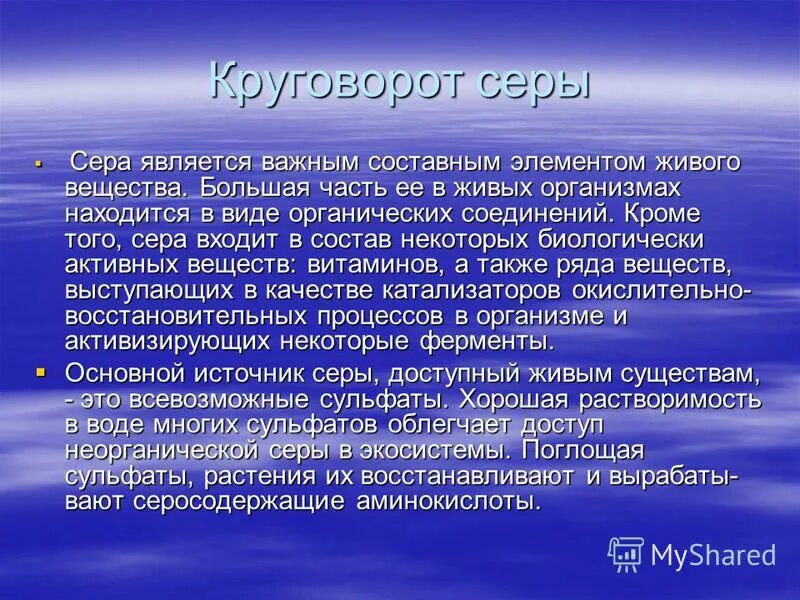 сера в природе. значение серы в природе. сера роль в природе. сера в природе и живых организмах. круговорот серы в природе.