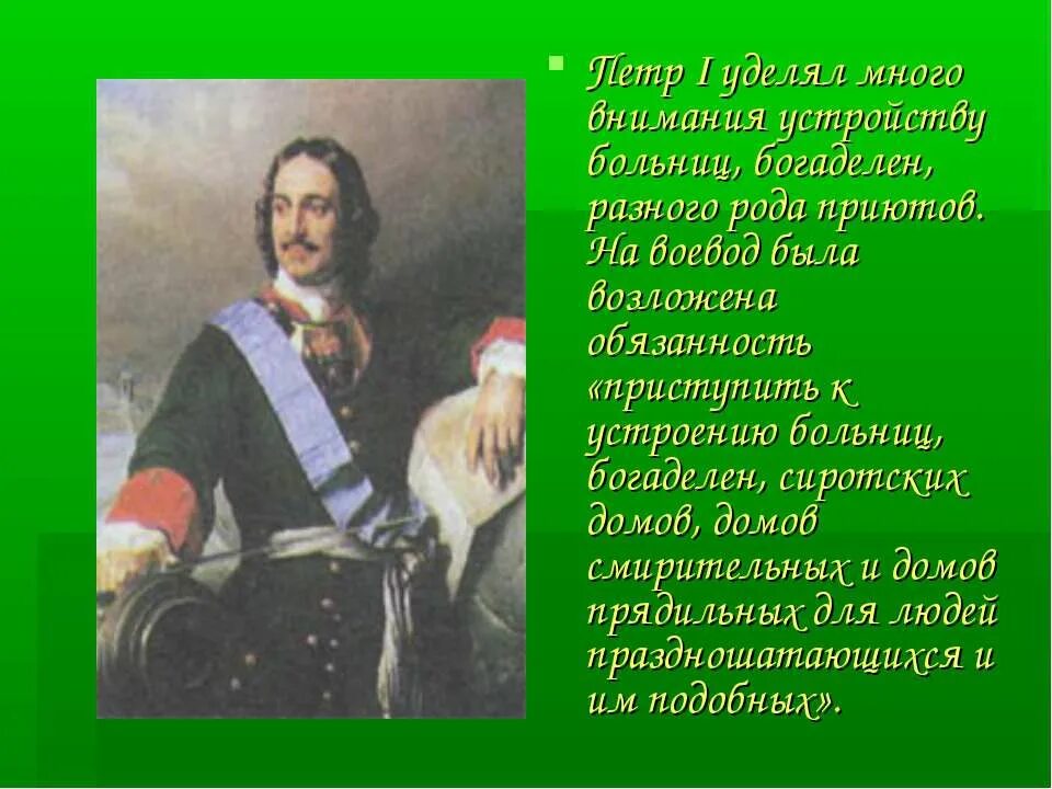 Он уделял много внимания просвещению. Благотворительность при Петре 1. Призрение при Петре 1.