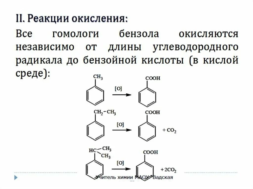 Механизм окисления гомологов бензола. Реакция окисления гомологов бензола. Реакции окисления бензола и его гомологов. Окисление бензола формула. Гомологи бензола реакции